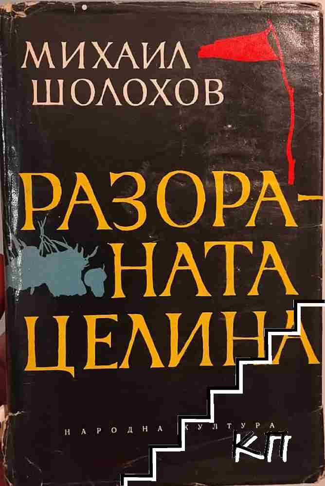 Разораната целина