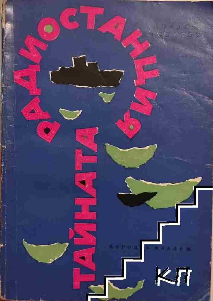Тайната радиостанция