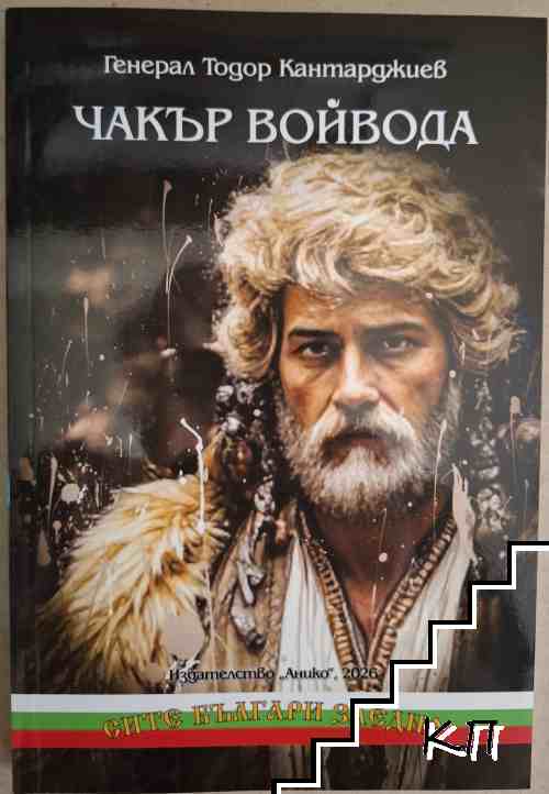 Чакър войвода