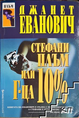 Стефани Плъм или г-ца 10%
