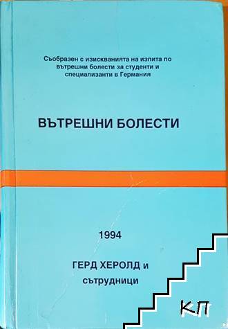 Вътрешни болести