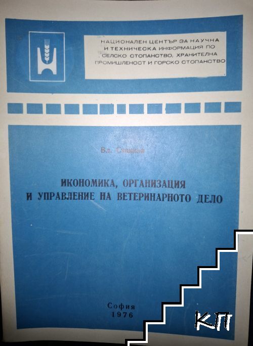 Икономика, организация и управление на ветеринарното дело