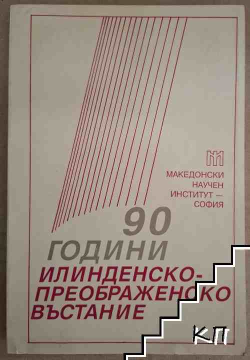 90 години Илинденско-Преображенско въстание