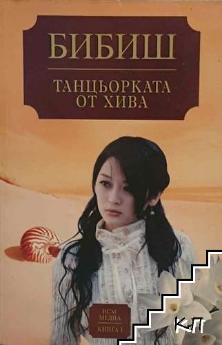 Танцьорката от Хива. Книга 1