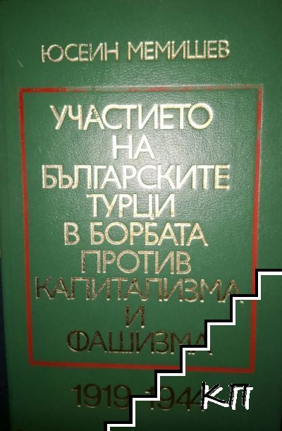 Участието на българските турци в борбата против капитализма и фашизма 1919-1944 Участието на българските турци в борбата против капитализма и фашизма 1919-1944