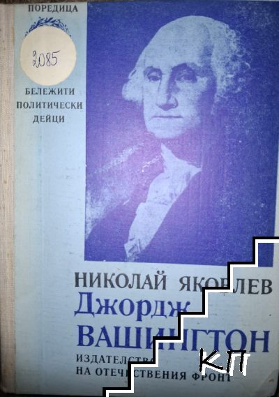 Джордж Вашингтон