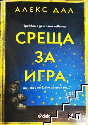 Среща за игра
