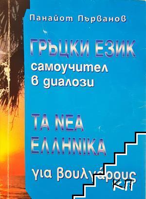 Гръцки език. Самоучител в диалози