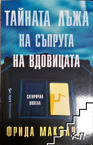 Тайната лъжа на съпруга на вдовицата Тайната лъжа на съпруга на вдовицата