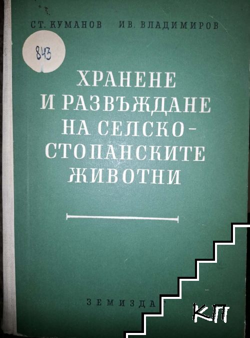 Хранене и развъждане на селскостопанските животни Хранене и развъждане на селскостопанските животни