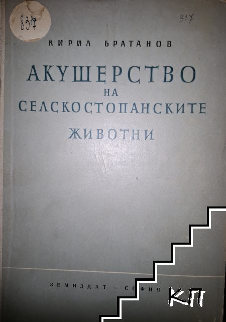 Акушерство на селскостопанските животни