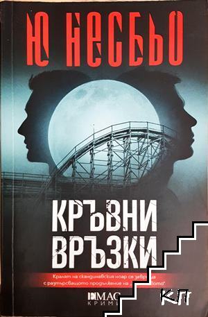 Кръвни връзки
