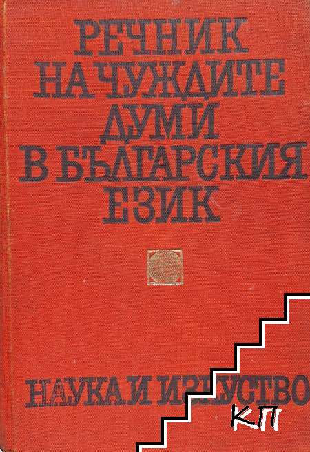 Речник на чуждите думи в българския език
