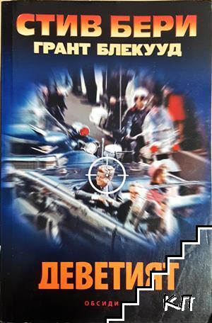 Деветият