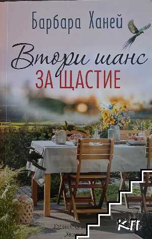 Втори шанс за щастие