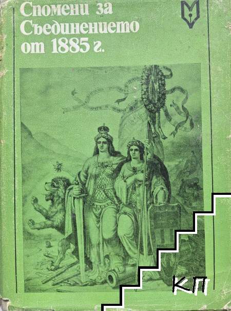 Спомени за Съединението от 1885 г.