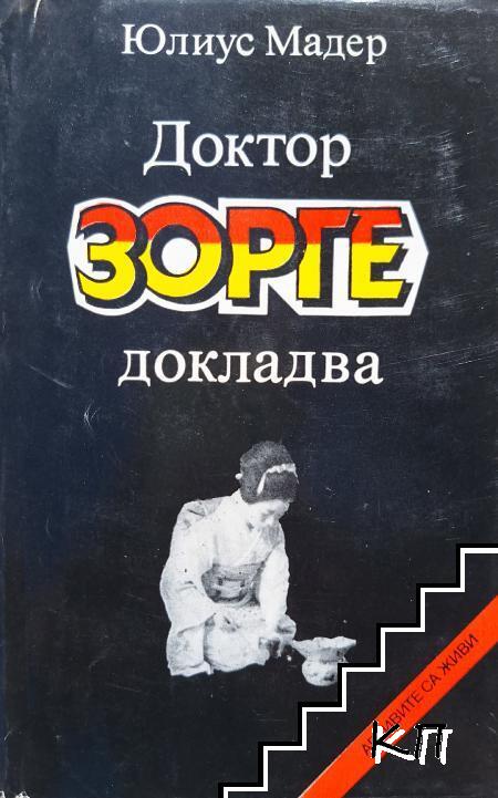 Доктор Зорге докладва