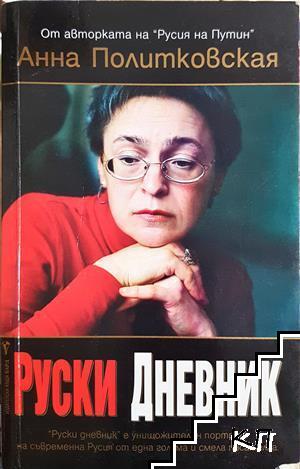 Руски дневник