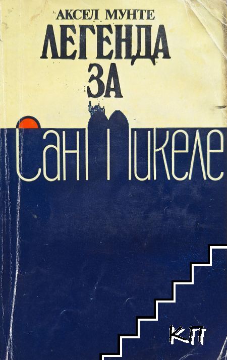 Легенда за Сан Микеле