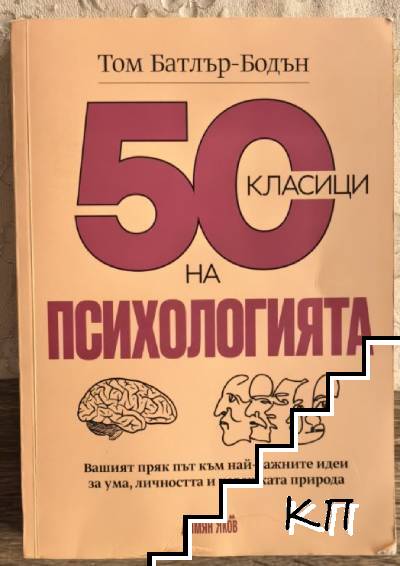 50 класици на психологията