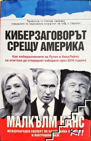 Киберзаговорът срещу Америка
