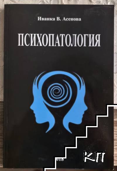 Психопатология