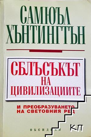 Сблъсъкът на цивилизациите и преобразуването на световния ред
