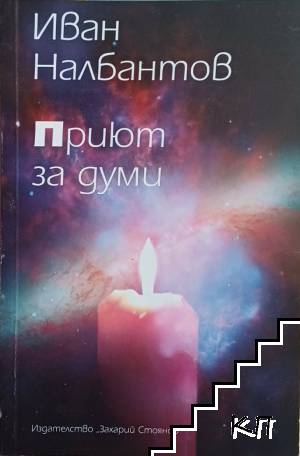 Приют за думи