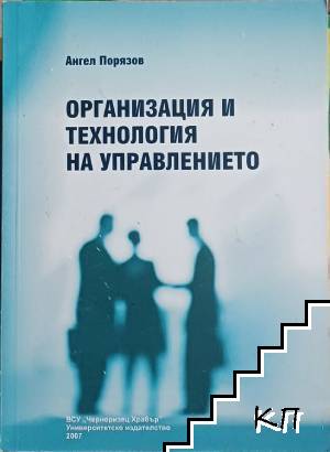 Организация и технология на управлението