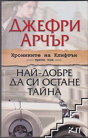 Хрониките на Клифтън. Том 3: Най-добре да си остане тайна