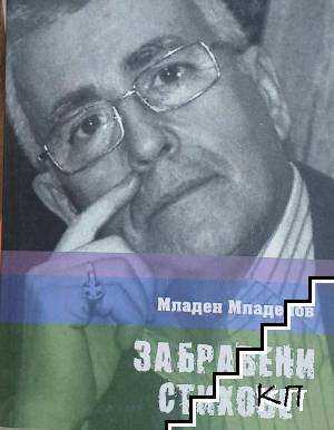 Забравени стихове