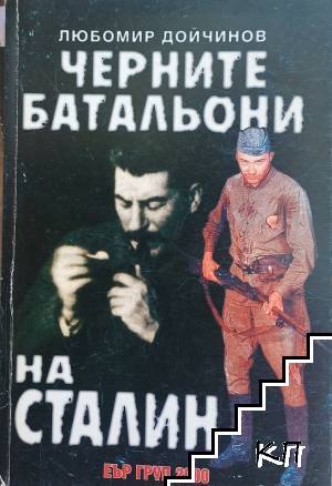Черните батальони на Сталин