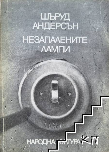 Незапалените лампи