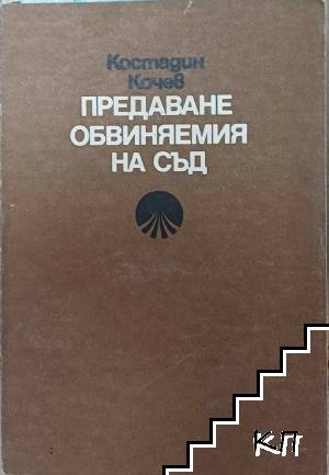 Предаване обвиняемия на съд