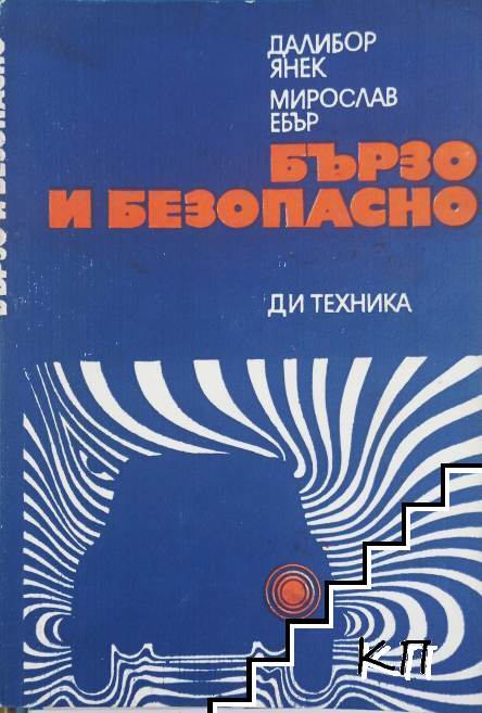 Бързо и безопасно