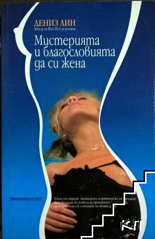 Мистерията и благословията да си жена