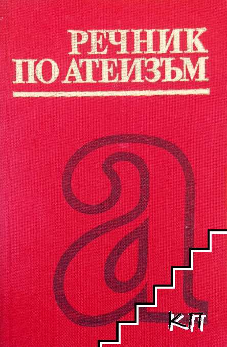 Речник по атеизъм
