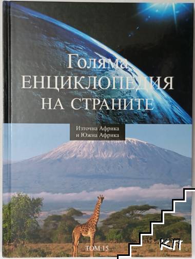 Голяма енциклопедия на страните. Том 15: Източна Африка и Южна Африка
