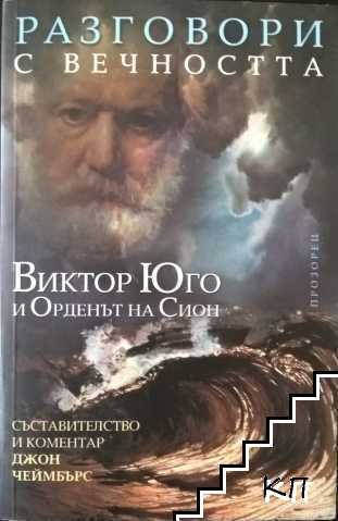 Разговори с вечността: Виктор Юго и Орденът на Сион