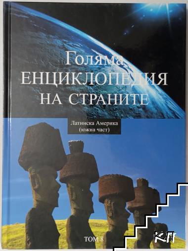 Голяма енциклопедия на страните. Том 8: Латинска Америка (южна част)