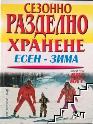Сезонно разделно хранене. Есен-зима Сезонно разделно хранене. Есен-зима