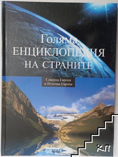 Голяма енциклопедия на страните. Том 3: Северна Европа и Източна Европа Голяма енциклопедия на страните. Том 3: Северна Европа и Източна Европа