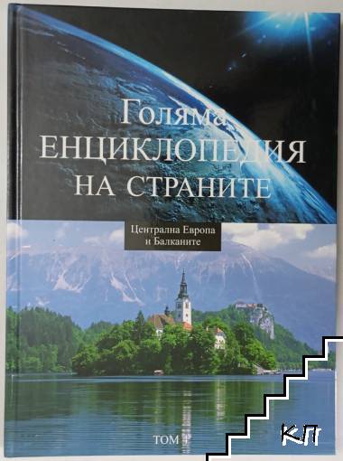 Голяма енциклопедия на страните. Том 4: Централна Европа и Балканите Голяма енциклопедия на страните. Том 4: Централна Европа и Балканите