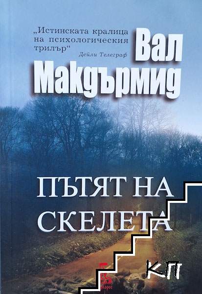 Пътят на скелета