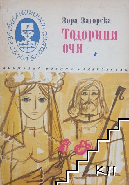 Тодорини очи
