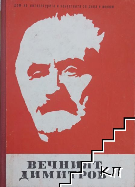 Вечният Димитров