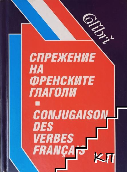 Спрежение на френските глаголи