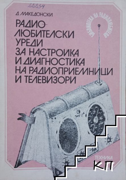 Радиолюбителски уреди за настройка и диагностика на радиоприемници и телевизори