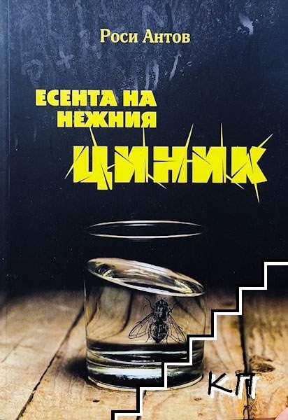 Есента на нежния циник