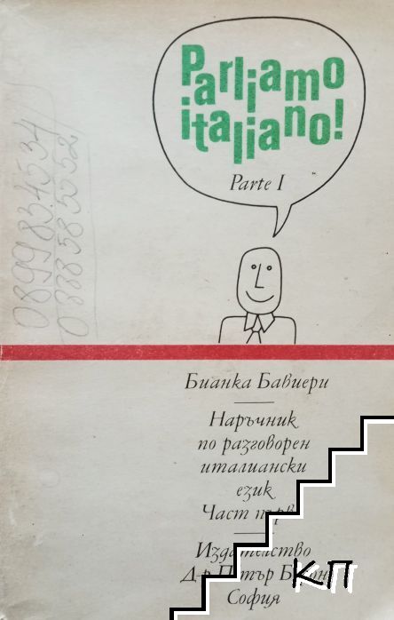 Parliamo Italiano! Parte 1 / Наръчник по разговорен италиански език. Част 1